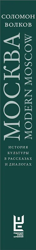 Книга Москва / Modern Moscow: История культуры в рассказах и диалогах (Соломон Волков) — 3