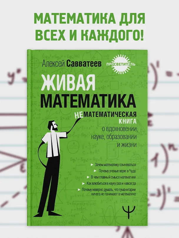 Книга Живая математика. Нематематическая книга о вдохновении, науке, образовании и жизни (Алексей Савватеев) — 6