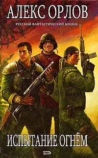 Книга Испытание огнем (Алекс Орлов, Антон Орлов)