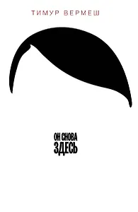 Он снова здесь: роман. Пер. с нем.