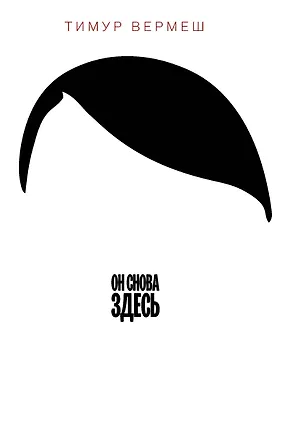 Книга Он снова здесь: роман. Пер. с нем. (Тимур Вермеш)