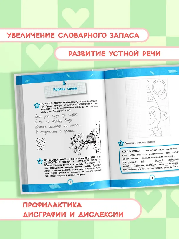 Книга 100% грамотность. Нейропсихологический тренажер по чистописанию (Александра Соболева) — 7