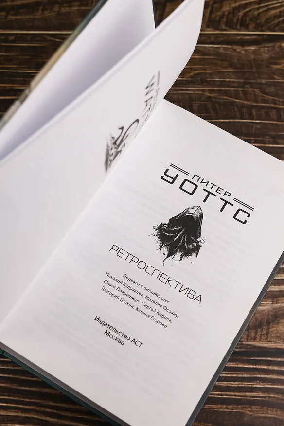 Книга Ретроспектива (Питер Уоттс) — 9