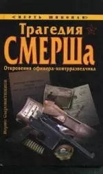 Трагедия СМЕРШа. Откровения офицера-контразведчика — 2218391 — 1