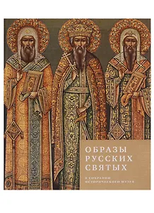 Образы русских святых в собрании Исторического музея