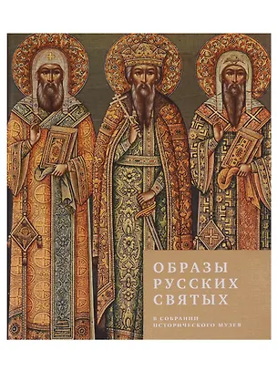 Книга Образы русских святых в собрании Исторического музея ()