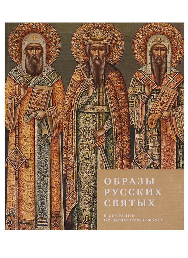 Книга Образы русских святых в собрании Исторического музея () — 1