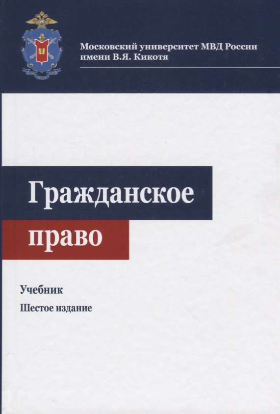 

Гражданское право. Учебник