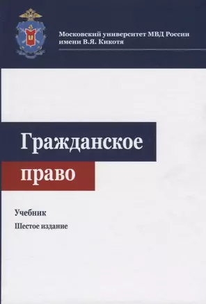 Гражданское право. Учебник — 2701947 — 1