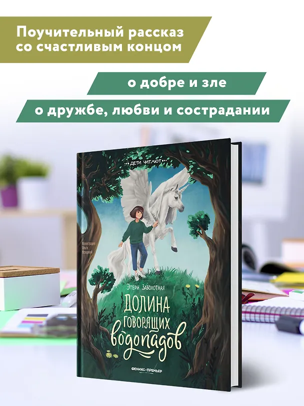 Книга Долина говорящих водопадов (Этери Заболотная) — 9
