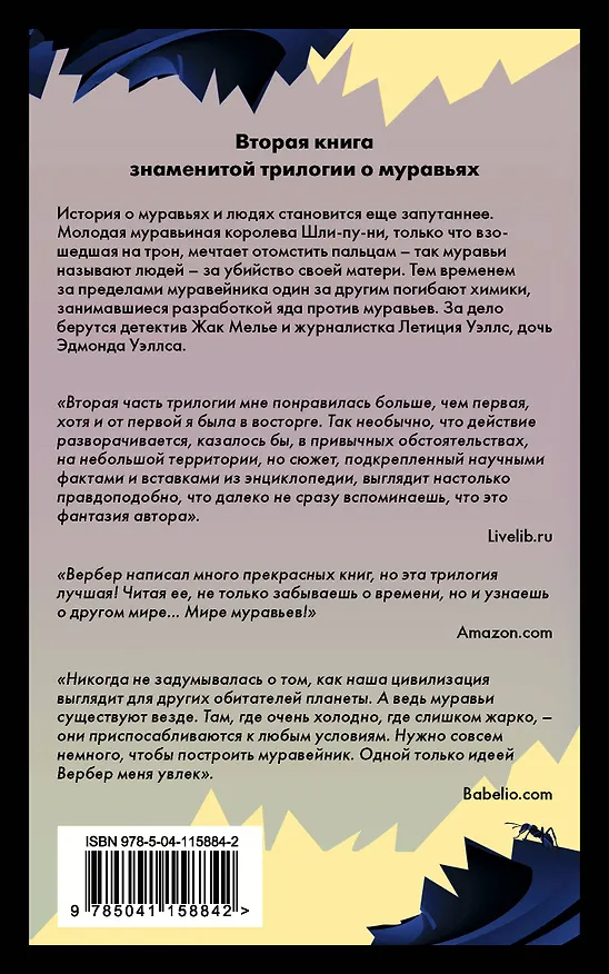 Книга День муравья (Бернар Вербер) — 2