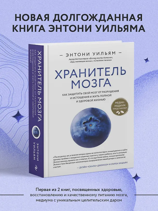 Книга Хранитель мозга. Как защитить свой мозг от разрушения и истощения и жить полной и здоровой жизнью (Энтони Уильям) — 5