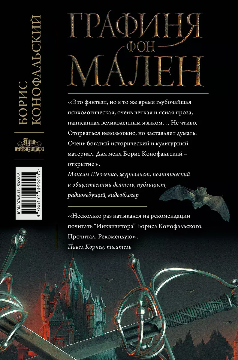 Графиня фон Мален (Борис Конофальский) - купить книгу с доставкой в  интернет-магазине «Читай-город». ISBN: 978-5-17-159232-5