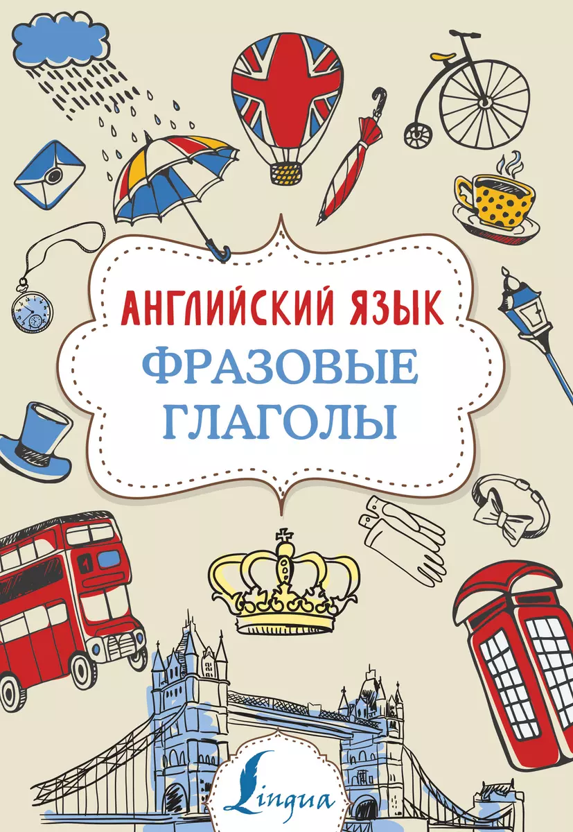 Английский язык. Фразовые глаголы (Надежда Голицына) - купить книгу с  доставкой в интернет-магазине «Читай-город». ISBN: 978-5-17-116896-4