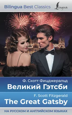 Великий Гэтсби = The Great Gatsby (на русском и английском языках) — 2944183 — 1