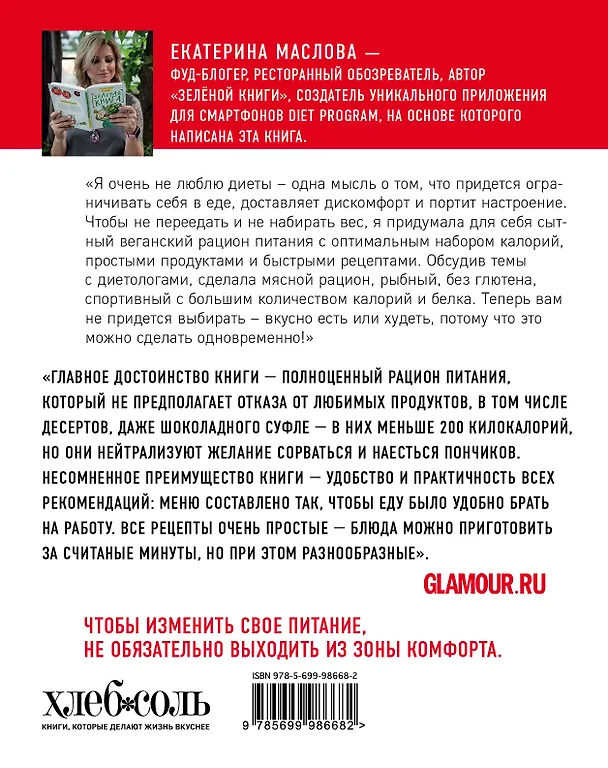 Книга Уникальная #DIET_программа. 5 рационов. 125 счастливых рецептов. Минус 5-10 кг за месяц (Екатерина Маслова) — 2