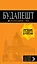 Будапешт: путеводитель + карта. 9-е изд., испр. и доп. — 2742805 — 1