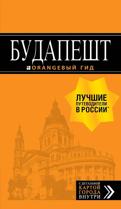 Книга Будапешт: путеводитель + карта. 9-е изд., испр. и доп. (Светлана Кузьмичева, Олег Кузьмичев) — 1
