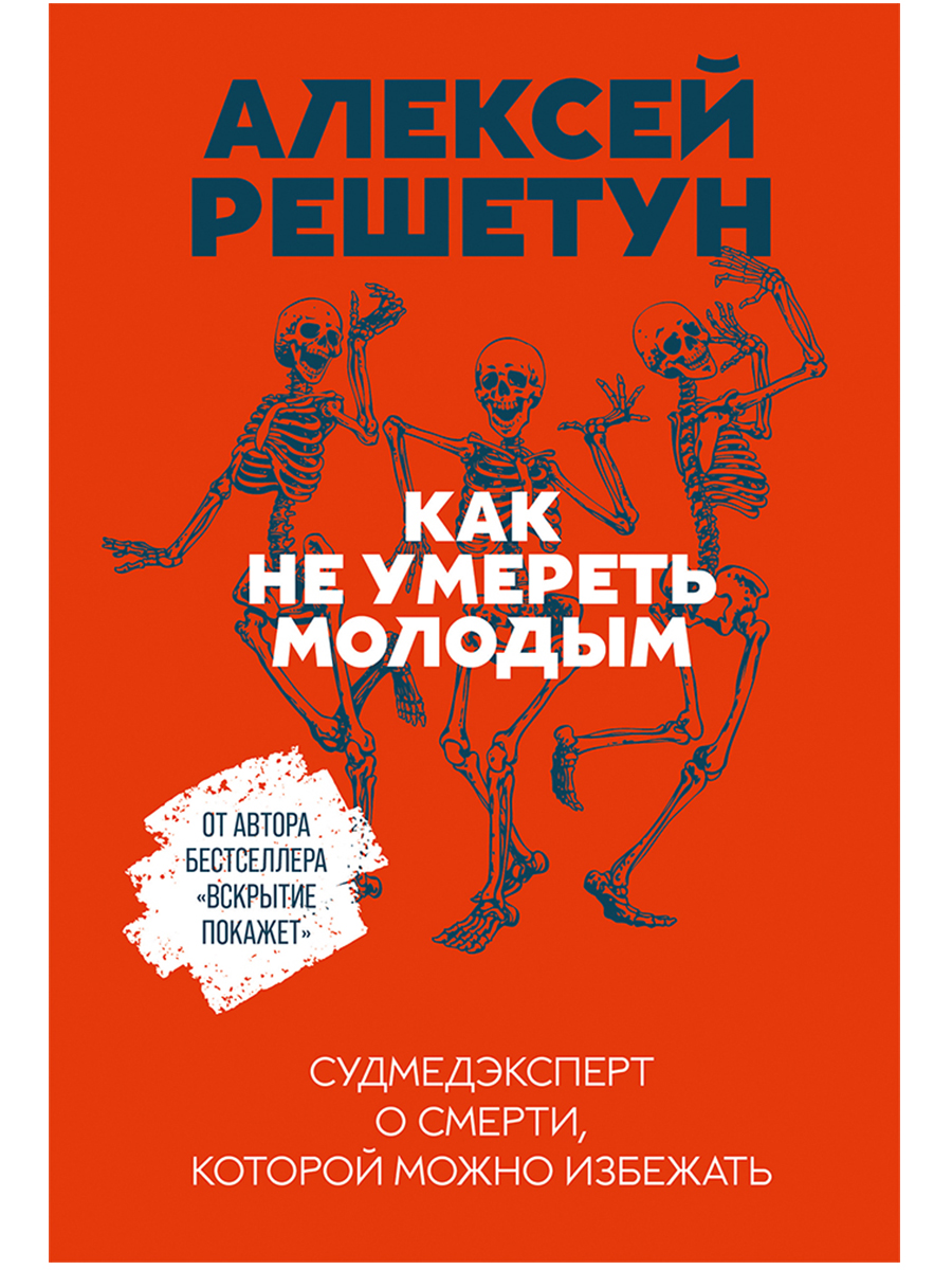 Обложка книги «Как не умереть молодым: Судмедэксперт о смерти, которой можно избежать»