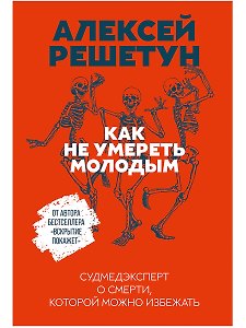 Как не умереть молодым: Судмедэксперт о смерти, которой можно избежать
