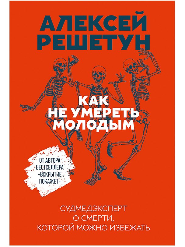 Книга Как не умереть молодым: Судмедэксперт о смерти, которой можно избежать (Алексей Решетун) — 1