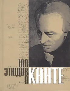 Сто этюдов о Канте