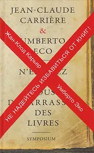 Не надейтесь избавиться от книг! / 2-е изд.