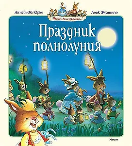 Праздник полнолуния