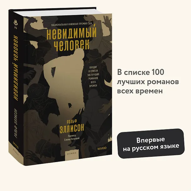 Книга Невидимый человек (Ральф Эллисон) — 4