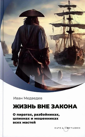 Жизнь вне закона. О пиратах, разбойниках, шпионах и мошенниках всех мастей — 3076541 — 1