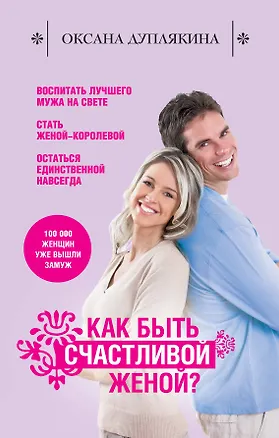 Книга Как быть счастливой женой? (Оксана Дуплякина)