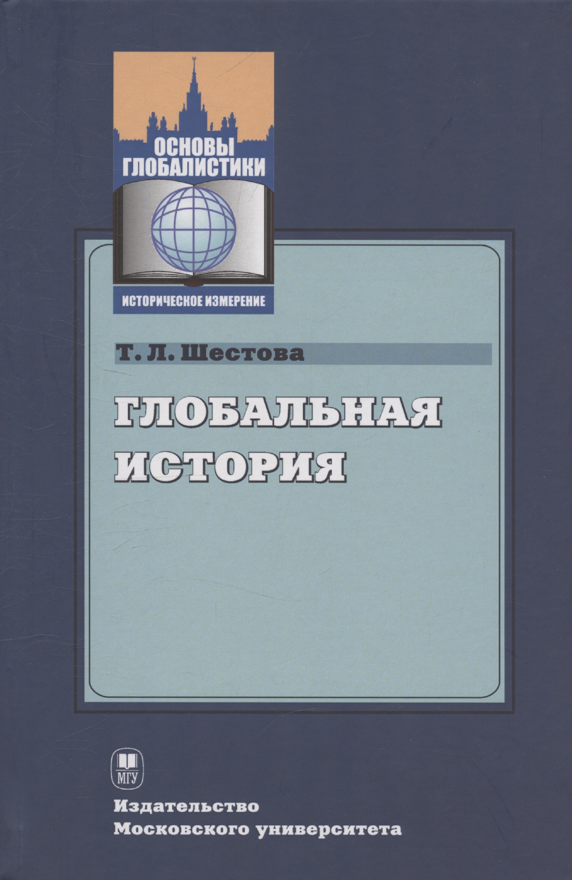 

Глобальная история : учебное пособие