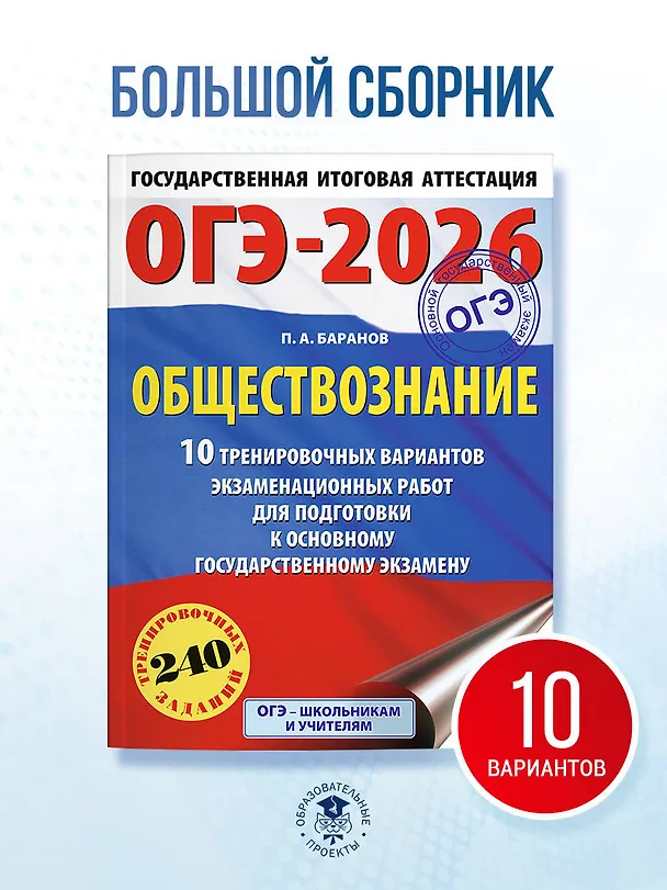 Книга ОГЭ-2026. Обществознание. 10 тренировочных вариантов экзаменационных работ для подготовки к ОГЭ (Пётр Баранов) — 5