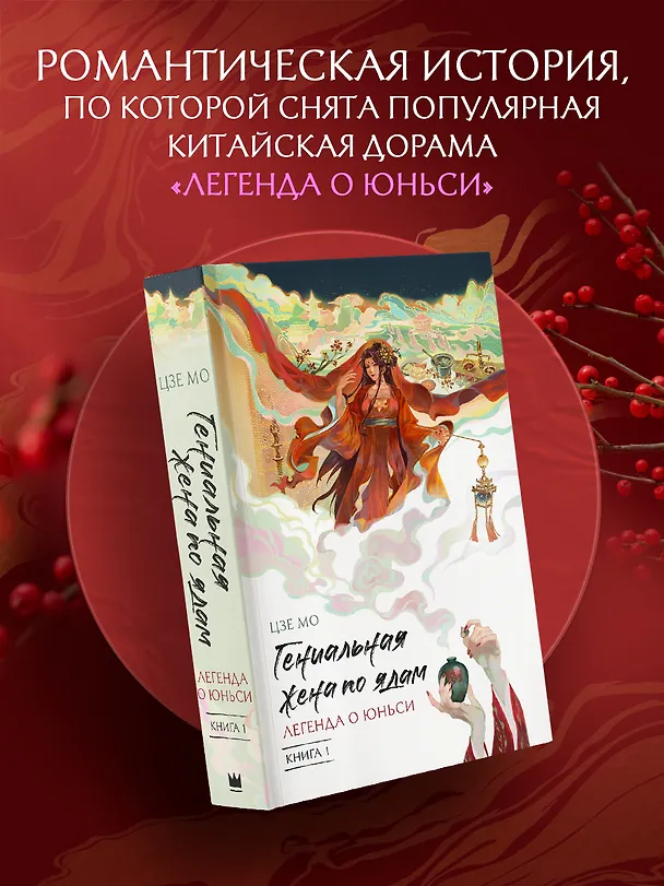 Книга Гениальная жена по ядам: Легенда о Юньси. Книга 1 (Мо Цзе) — 5