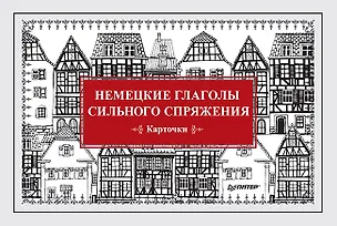 Книга Немецкие глаголы сильного спряжения (Карточки. 28 шт.) (Екатерина Андронова)