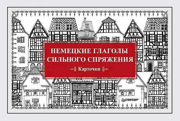Книга Немецкие глаголы сильного спряжения (Карточки. 28 шт.) (Екатерина Андронова) — 1