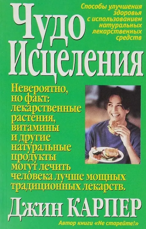 Книга Чудо исцеления: Способы улучшения здоровья с использованием натуральных лекарственных средств () — 1