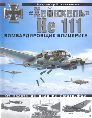 «Хейнкель» He 111. Бомбардировщик блицкрига — 2292001 — 1