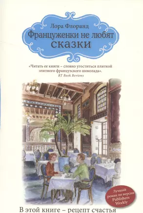 Француженки не любят сказки — 2525723 — 1