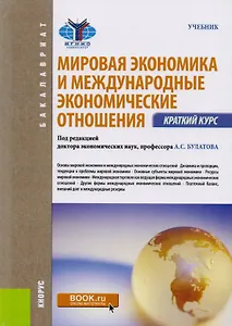 Мировая экономика и международные эконом. Отношения Краткий курс (Бакалавриат) (+эл.прил. На сайте)