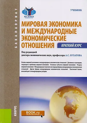 Книга Мировая экономика и международные эконом. Отношения Краткий курс (Бакалавриат) (+эл.прил. На сайте) ()