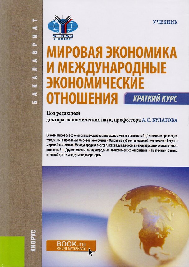 Книга Мировая экономика и международные эконом. Отношения Краткий курс (Бакалавриат) (+эл.прил. На сайте) () — 1