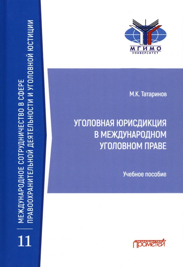 

Уголовная юрисдикция в международном уголовном праве. Учебное пособие