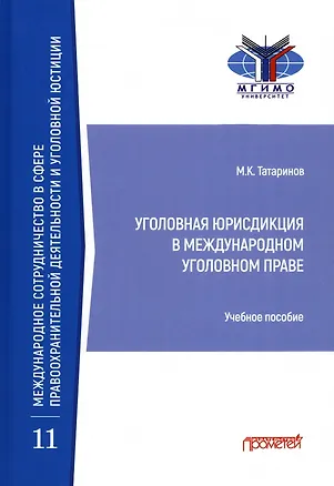Книга Уголовная юрисдикция в международном уголовном праве. Учебное пособие (Матвей Татаринов)