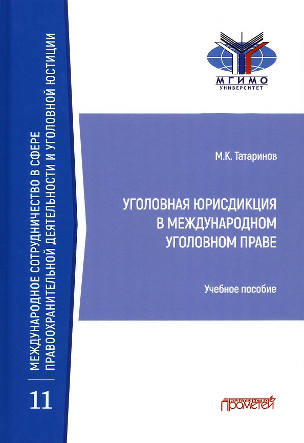 Книга Уголовная юрисдикция в международном уголовном праве. Учебное пособие (Матвей Татаринов) — 1