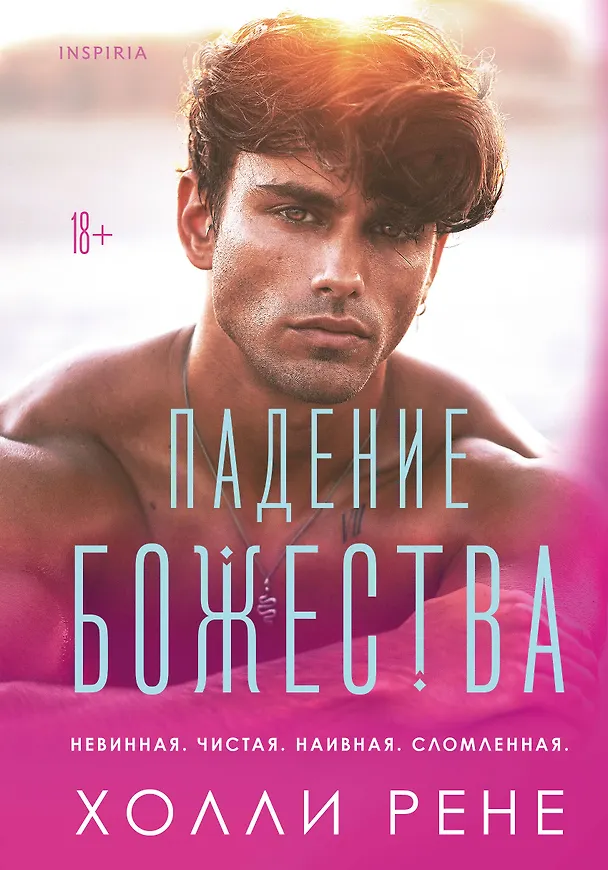 Книга Падение божества (Холли Рене) — 1