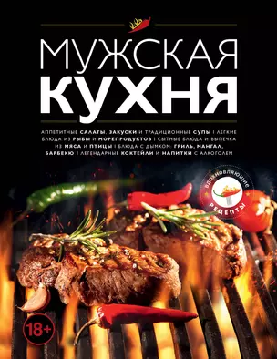 Мужская кухня. Издание 3-е — 2764786 — 1