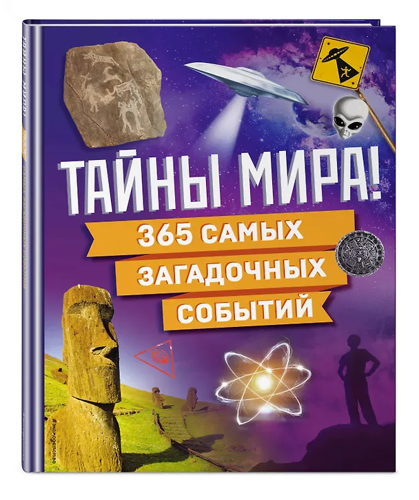 Книга Тайны мира! 365 самых загадочных событий () — 6