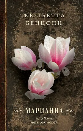 Книга Марианна, или Язон четырех морей (Жюльетта Бенцони)