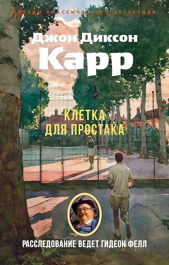 Книга Клетка для простака (Джон Карр) — 1